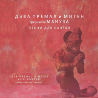 Дэва Премал, Митен и Мануз "Песни для Сангхи"