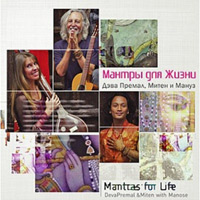 Дэва Премал, Митен и Мануз "Мантры для Жизни"