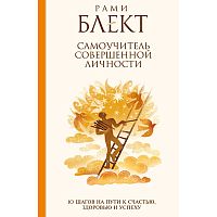 "10 шагов на пути к счастью, здоровью и успеху. Самоучитель совершенной личности." Рами Блект