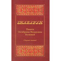 Smaranam: Памяти Октябрины Федоровны Волковой. Сборник статей. 2006