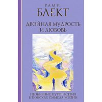 "Двойная мудрость и любовь" Рами Блект