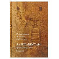 "Лалитавистара. Сутра о жизни Будды" Н.Александрова