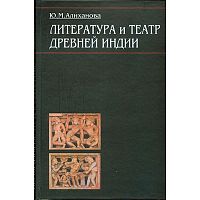 "Литература и театр Древней Индии" Ю.М.Алиханова