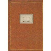 "Новая книга для чтения на санскрите" Н. П. Лихушина