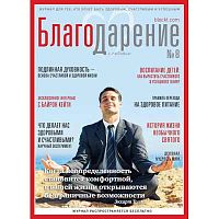 Журнал "Благодарение" №8