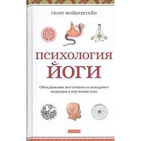 "Психология йоги. Объединение восточного и западного подходов к изучению ума" Г.Фойерштайн