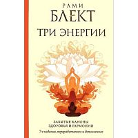 "Три энергии. Забытые каноны здоровья и гармонии" Рами Блект