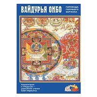 "Вайдурья онбо (Гирлянда голубого берилла)" Дэсрид Санчжай-чжамцо