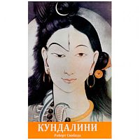 Книга "Агхора 2: Кундалини" Р.Свобода