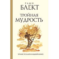 "Тройная мудрость" Рами Блект