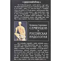"Всеволод Сергеевич Семенцов и Российская Индология"