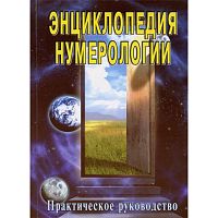 "Энциклопедия нумерологии" С.М.Неаполитанский