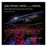 Дэва Премал, Митен и Мануз "Космические встречи"