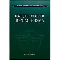 "Священные книги Зороастризма" А. И. Колесников