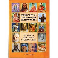 "Как быть мастером своей судьбы. Самоучитель настоящей психологии" Рами Блект