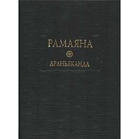 "Рамаяна. Араньяканда" Книга 3  