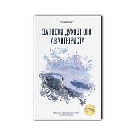 "Записки духовного авантюриста" Рами Блект
