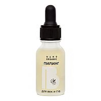 Пилинг для век и губ 15 мл, Nano Organic