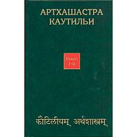 "Артхашастра" Каутильи. Книга 1-2