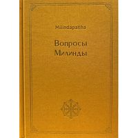 "Вопросы Милинды"