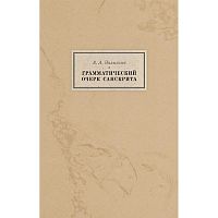 "Грамматический очерк санскрита" А. А. Зализняк