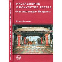 "Наставление в искусстве театра "Натьяшастра" Бхараты" Капила Ватсьяян