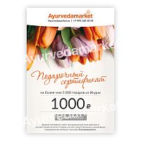 Сертификат подарочный электронный "Вся Аюрведа" на сумму 1000 рублей