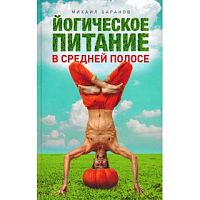 "Йогическое питание в средней полосе" М.Баранов