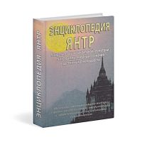 "Энциклопедия янтр" С.М.Неаполитанский, С.А.Матвеев