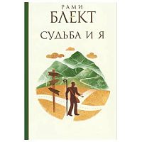 "Судьба и Я" Рами Блект