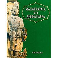 "Махабхарата VII. Дрона-парва"