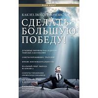 "Как из любого кризиса сделать большую победу!" Рами Блект