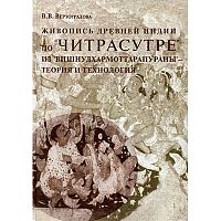 "Живопись Древней Индии по "Читрасутре из вишнудхармоттарапураны". Теория и технология