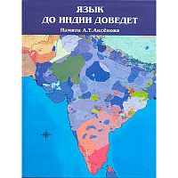 "Язык до Индии доведет. Памяти А.Т. Аксёнова" И.П. Глушкова