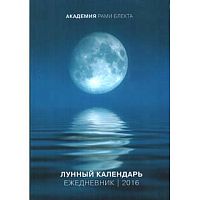 Лунный календарь-ежедневник на 2016 год. Рами Блект