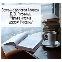 Запись видеотрансляции встречи "Четыре истории доктора Рагозина"