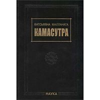 "Камасутра" Ватсьяяна Малланага
