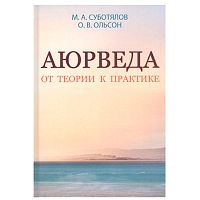 "Аюрведа от теории к практике" М.А.Суботялов, О.В.Ольсон