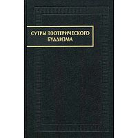 "Сутры эзотерического буддизма"