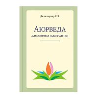 "Аюрведа для здоровья и долголетия" К.В. Дилипкумар